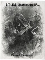 S-t-i-k-s- Экземпляр номер... С. Кузнецов