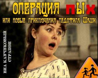 ВИА Каучуковый Страпон. Операция ПЫХ...