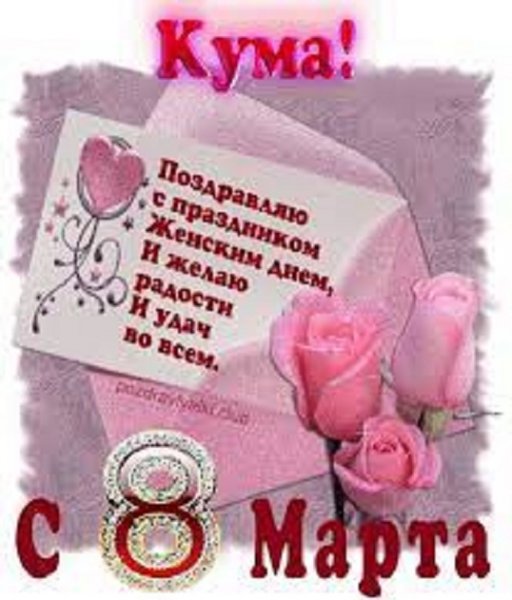 Кума, с 8 Марта!