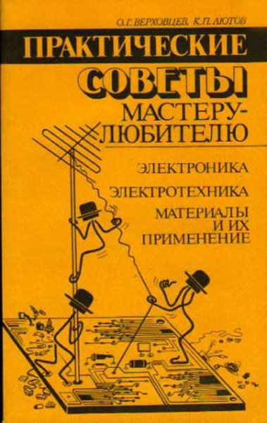 Практические советы мастеру-любителю