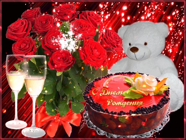 С Днём Рождения!