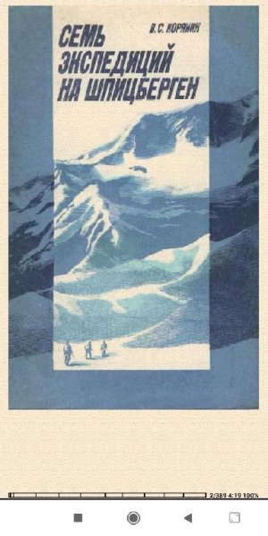 В.Корякин. Семь экспедиций на Шпицберген 5a5519 442784