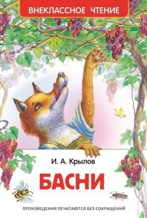 Крылов Иван Басни (худ. О. и А. Ивановы) (2016)