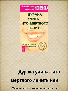 Норбеков - Дурака учить что мертвого леч