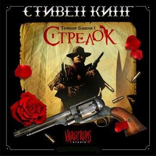 С. Кинг - Темная Башня I - Стрелок Ч 3