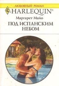 Маргарет Майо. Под испанским небом