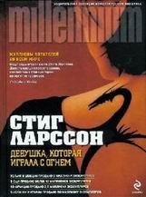 Стиг Ларссон-Девушка, которая играла с огнем