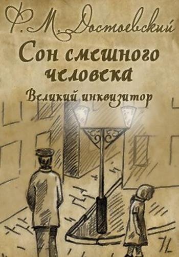 Сон смешного человека