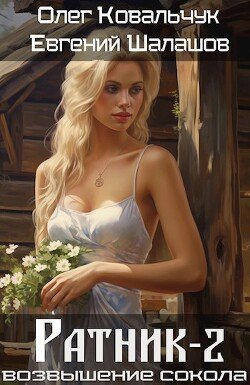 Kovalchuk Oleg Ratnik 2 (SI) fb2