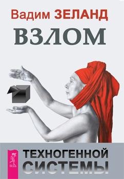 Vzlom tehnogennoj sistemyi