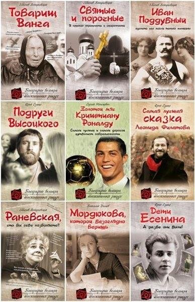 Серия - Биографии великих. Неожиданный ракурс