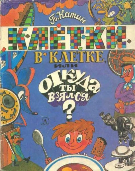 Katin P -- Kletki v kletke ili Otkuda ty vzyal