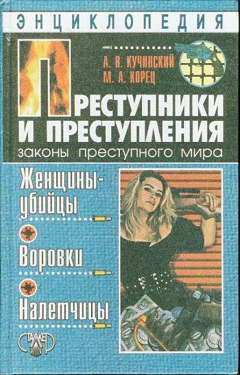 Кучинский А.ЖЕНЩИНЫ-УБИЙЦЫ.ВОРОВКИ.НАЛЁТЧИЦЫ