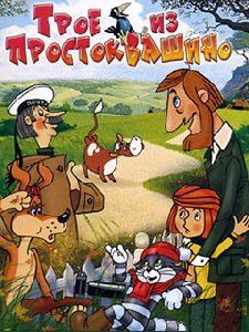 troe iz prostokvashino