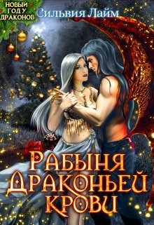 Лайм. Рабыня драконьей крови (2 книги)