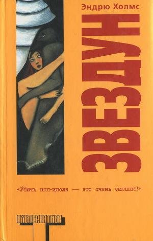 Холмс Эндрю. Звездун