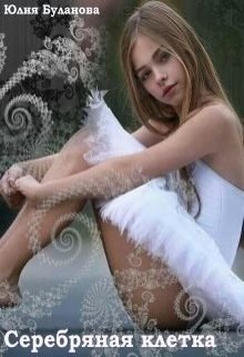 Юлия Буланова. Серебряная клетка. КНИГА 1