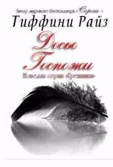 Тиффани Райз - Досье Госпожи