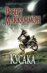 МакКаммон - Кусака