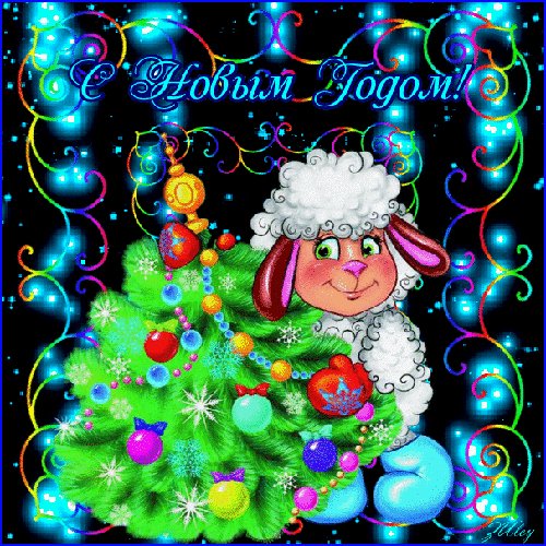 С Новым Годом!