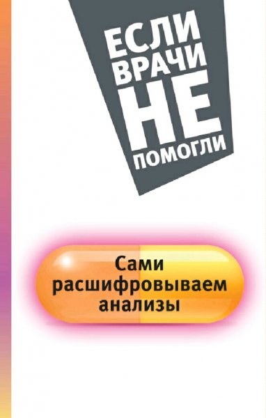 Погосян Елена. Сами расшифровываем анализы
