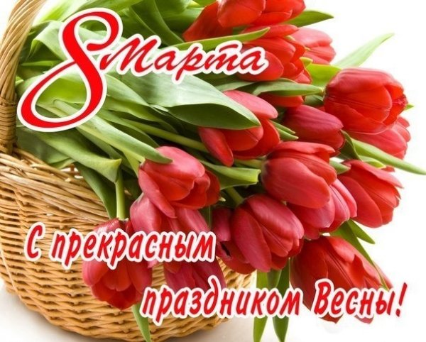 Открытка 8 марта с прекрасным праздником