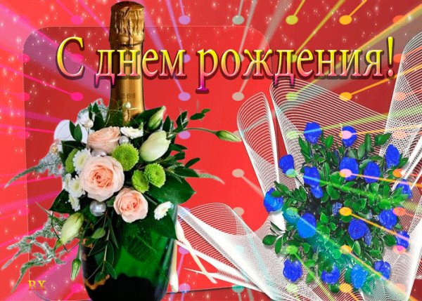 С днём рождения