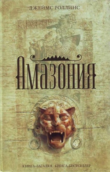 Роллинс Джеймс. Амазония
