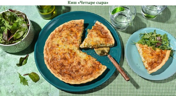 Киш "Четыре сыра"