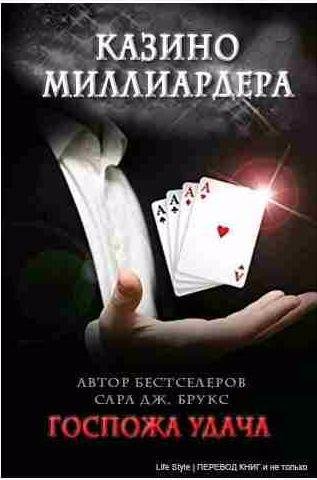 Сара Дж. Брукс - Госпожа удача