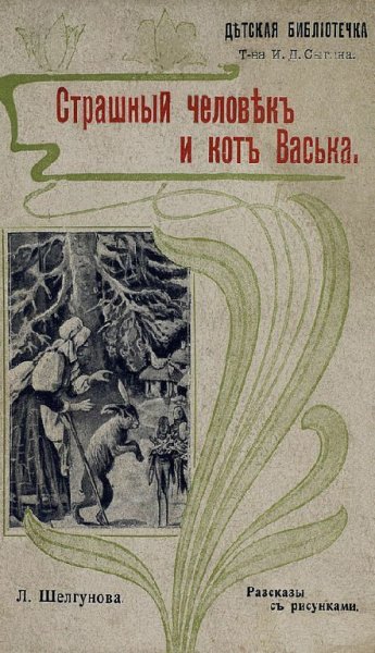 Шелгунова. Страшный человек и кот Васька