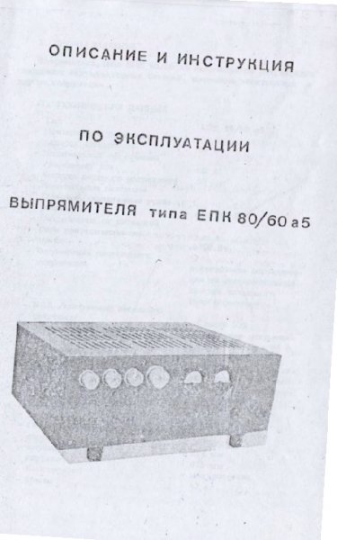 Выпрямитель ЕПК 80А/60В