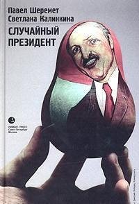 Шеремет - Случайный президент