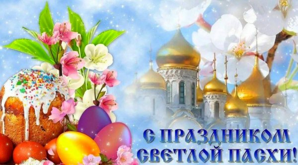 Светлая Пасха
