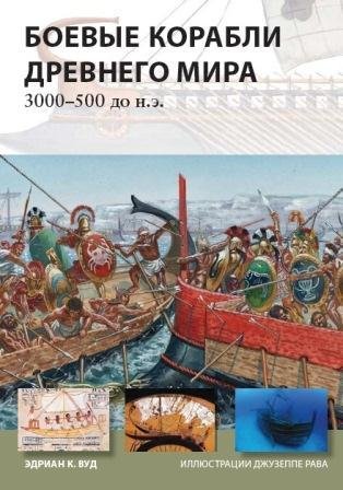 Боевые корабли Древнего Мира 3000-500