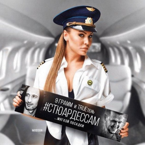 9 Грамм, TRUEтень. Стюардессам