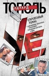 Тополь У.Е.Откровенный роман