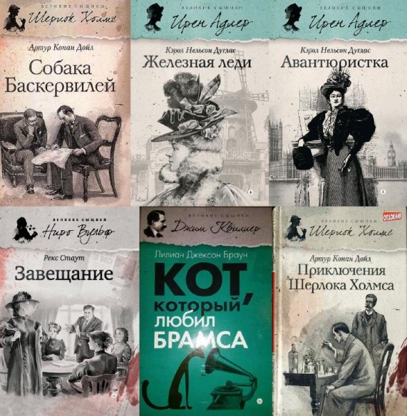 Великие сыщики [Амфора, Петроглиф] (2012-2015)