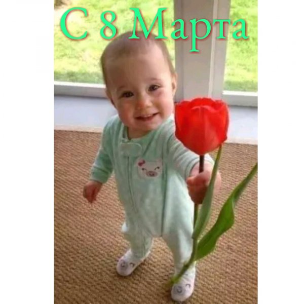 С 8 Марта