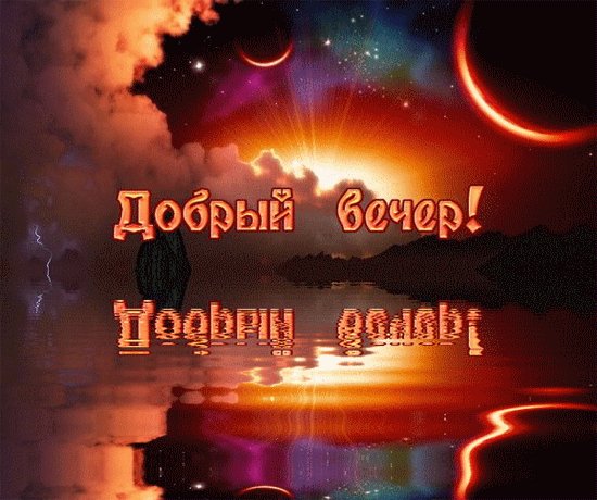ДОБРЫЙ ВЕЧЕР