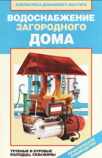 Водоснабжение загородного дома