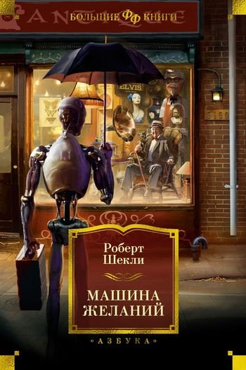 Роберт Шекли Машина желаний (сборник)