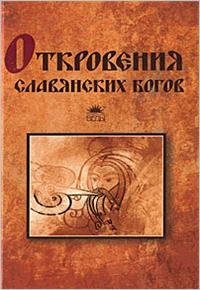 Откровения славянских богов. Тимур Прозо