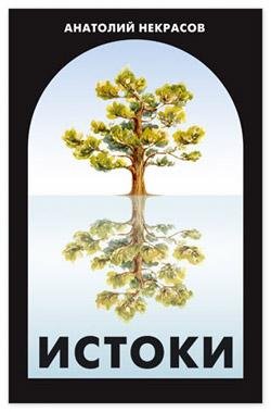 Некрасов Анатолий-Истокиfb2
