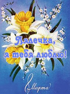 Лялечка с 8 Марта. Я тебя люблю