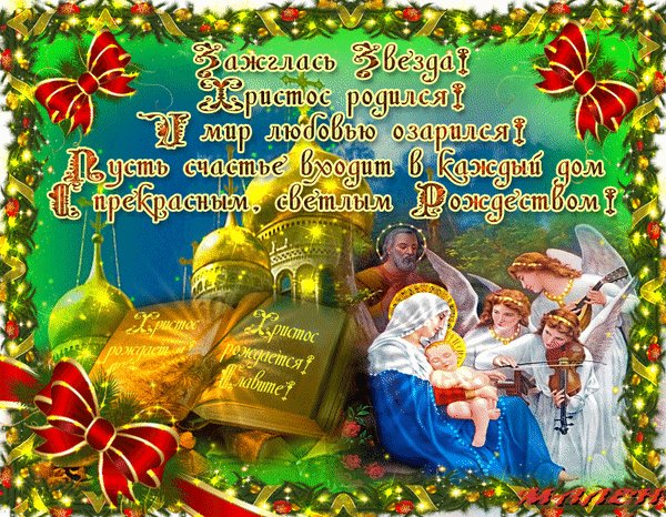 Анимированная открытка рождество христово