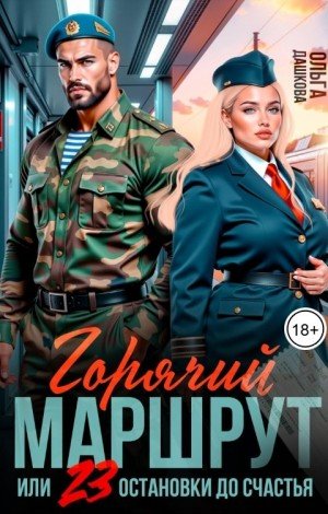 Дашкова Ольга Горячий маршрут или 23 остановки до счастья