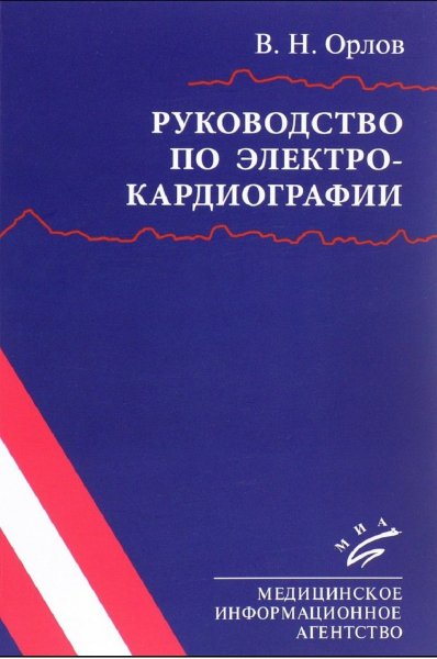 Rukovodstvo po EKG Orlov V N 2017