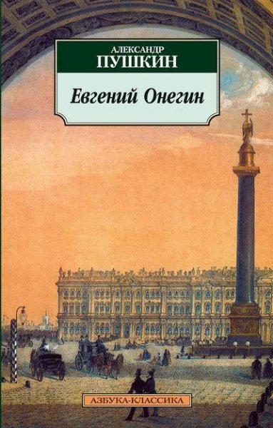 Евгений Онегин