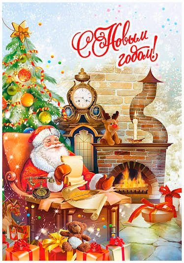 С Новым Годом